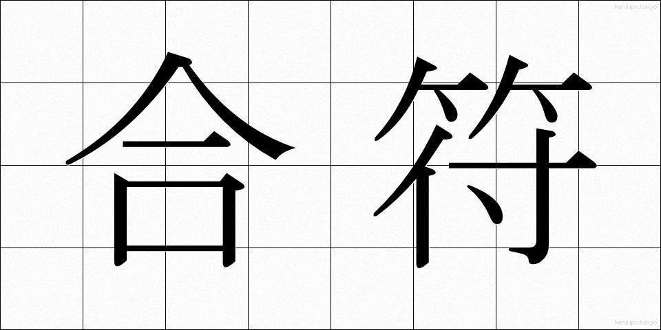 合符 (ごうふ)
