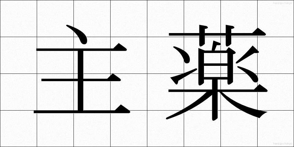 主薬 (しゅやく)