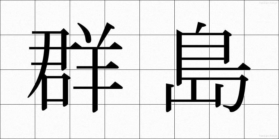群島 (ぐんとう)