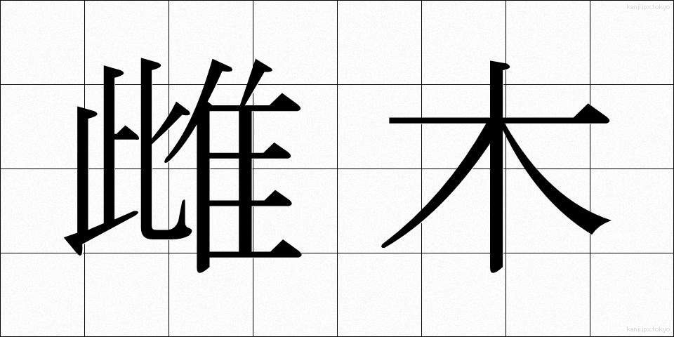 雌木 (めぎ)
