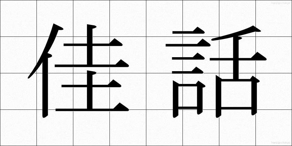 佳話 (かわ)