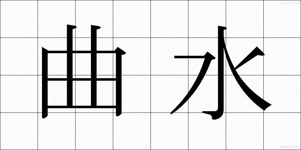 曲水 (きょくすい)