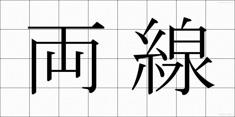 両線 (りょうせん)