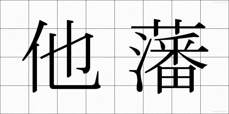 他藩 (たはん)