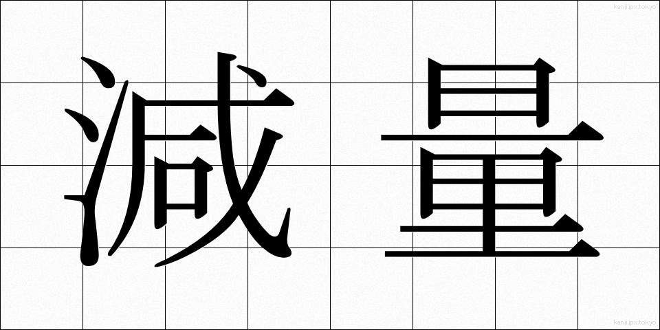 減量 (げんりょう)