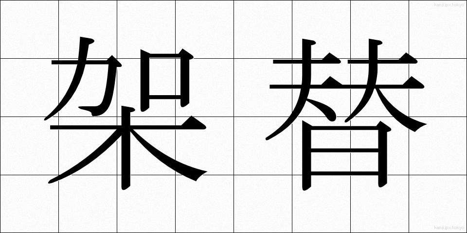 架替 (かかえ)