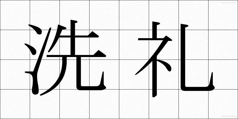 洗礼 (せんれい)