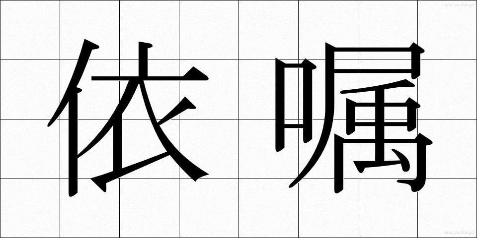 依嘱 (いしょく)
