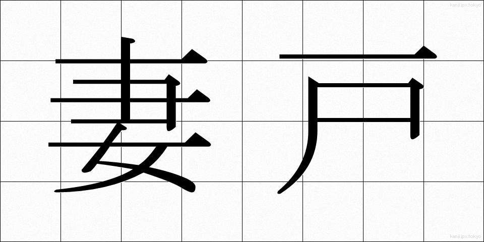 妻戸 (つまど)