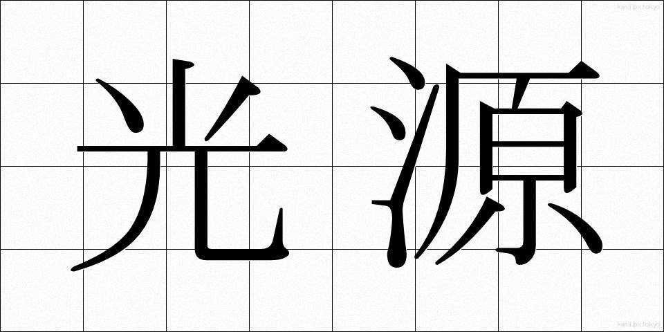 光源 (こうげん)