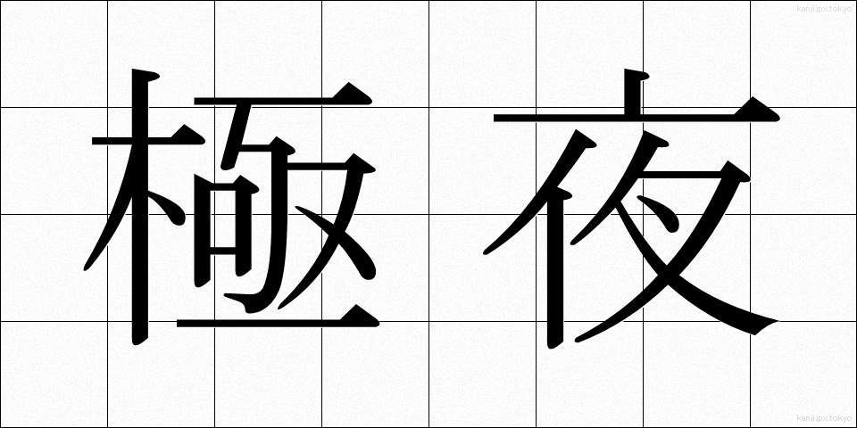 極夜 (ごくや)