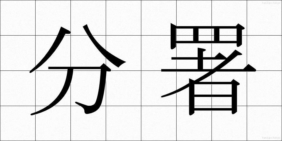 分署 (ぶんしょ)