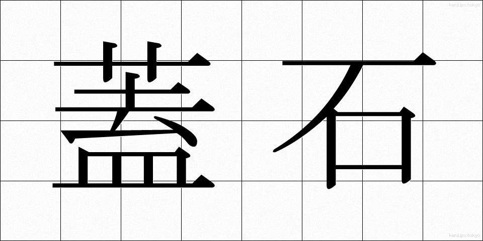 蓋石 (ふたいし)