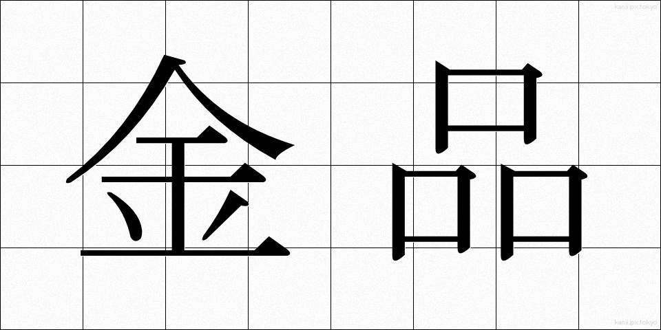 金品 (きんぴん)