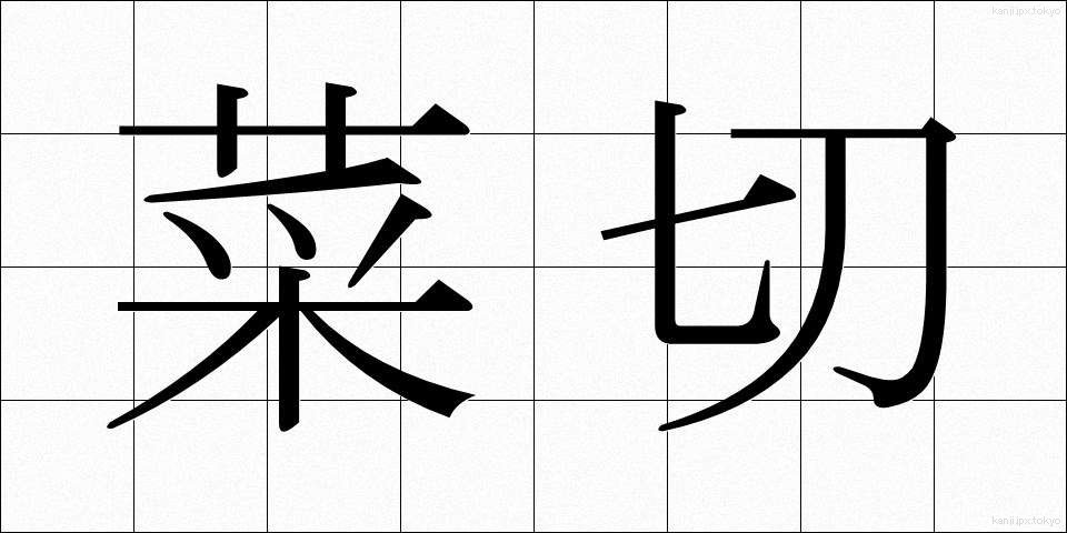 菜切 (なぎり)
