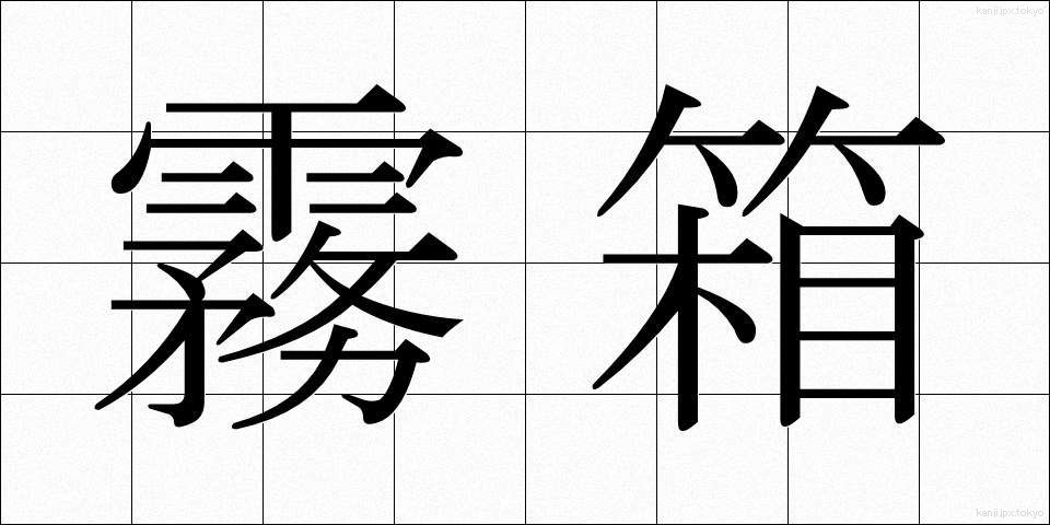 霧箱 (むばこ)
