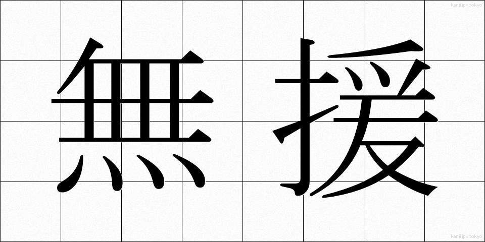 無援 (むえん)