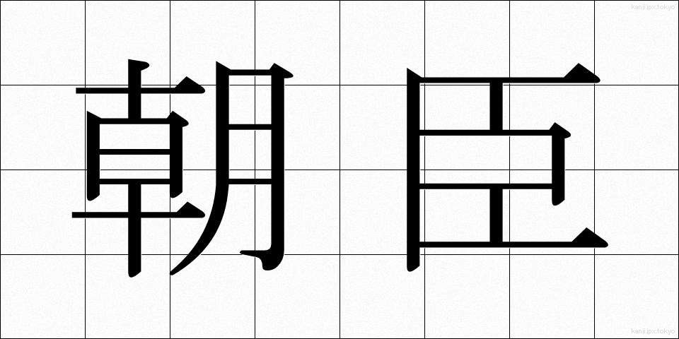 朝臣 (ちょうしん)
