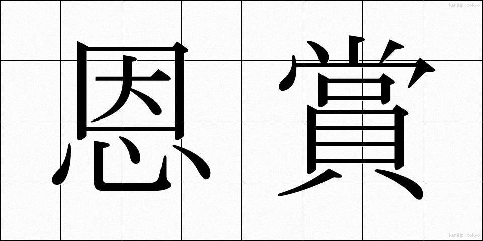 恩賞 (おんしょう)