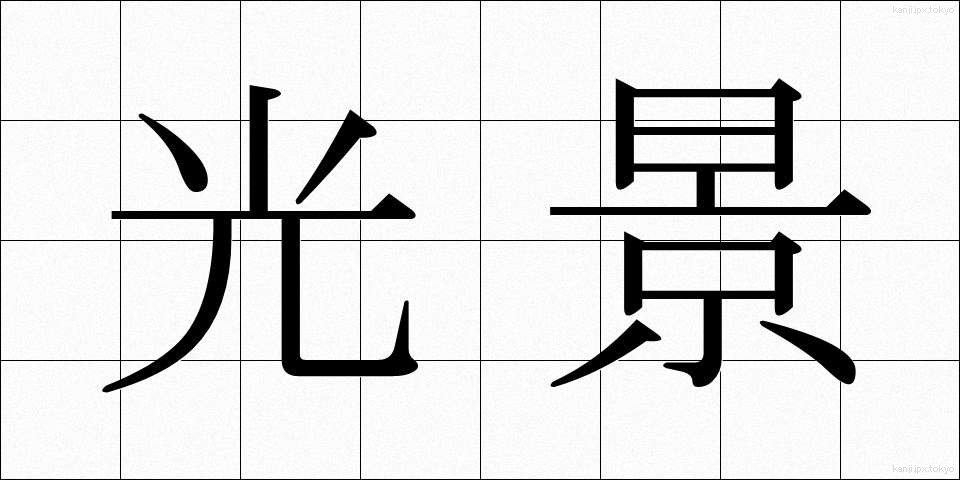 光景 (こうけい)