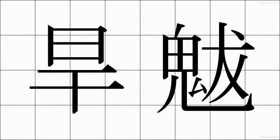 旱魃 (かんばつ)