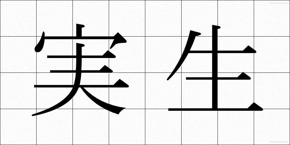 実生 (みしょう)