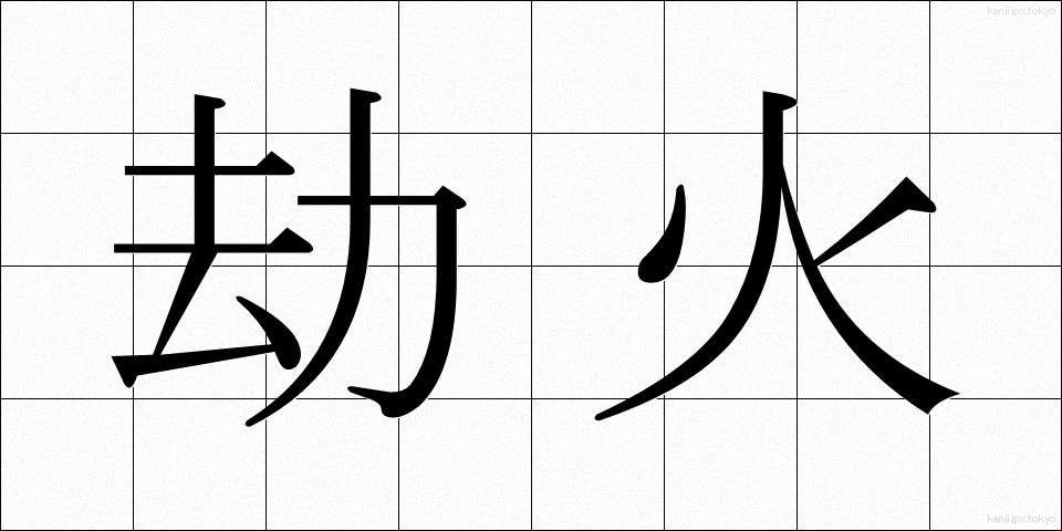 劫火 (ごうか)