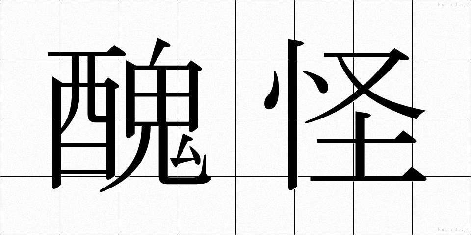 醜怪 (しゅうかい)