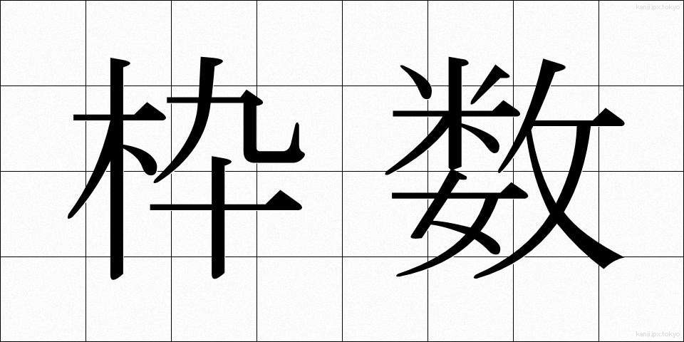枠数 (わくすう)