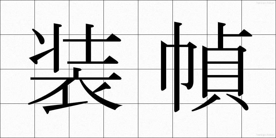 装幀 (そうてい)