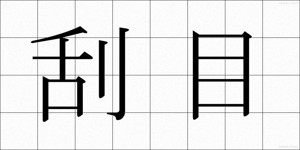 刮目 (かつもく)