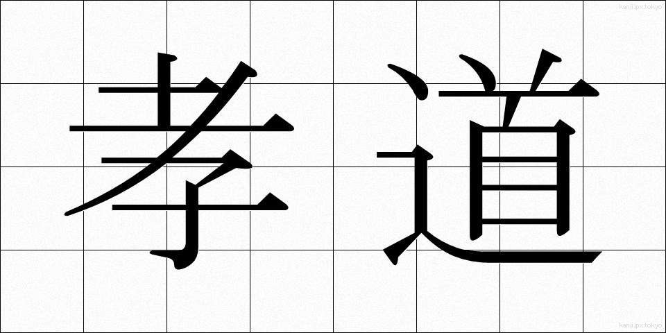 孝道 (こうどう)