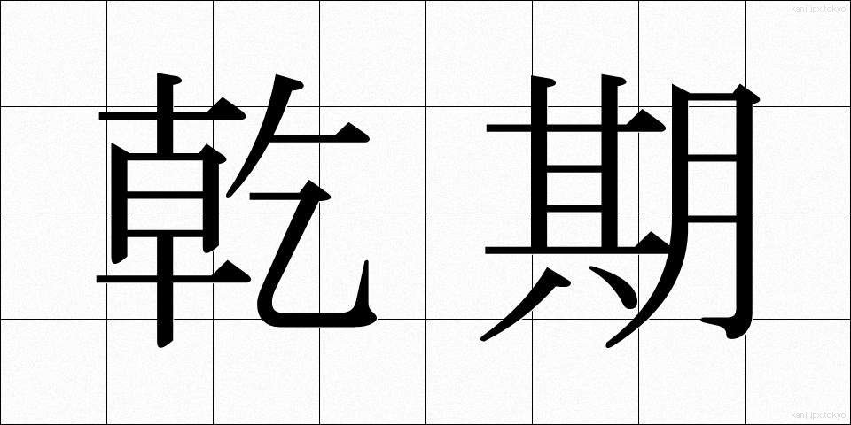 乾期 (かんき)