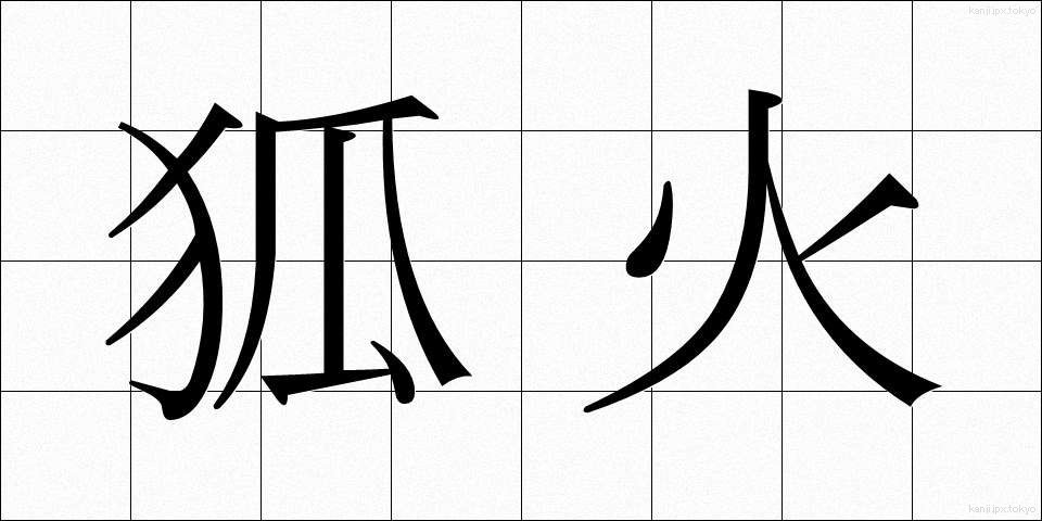 狐火 (こび)