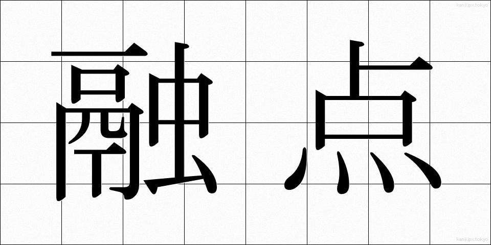 融点 (ゆうてん)