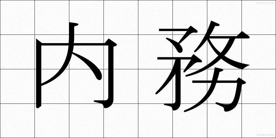 内務 (ないむ)