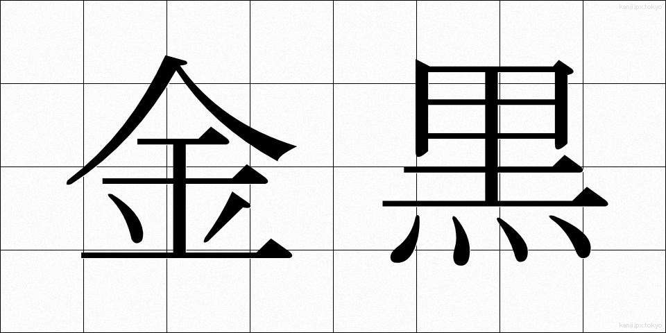金黒 (きんくろ)