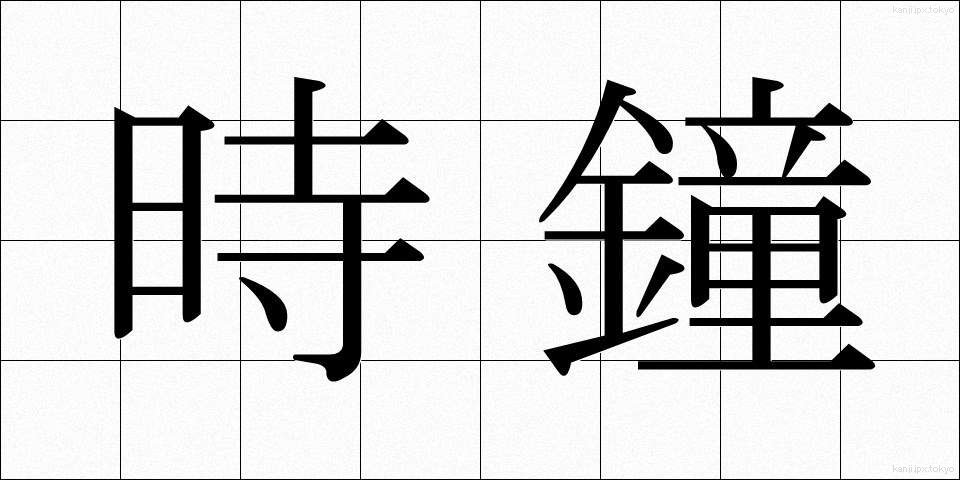 時鐘 (じしょう)
