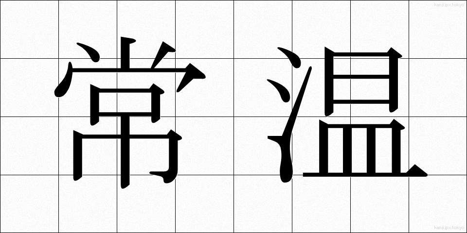 常温 (じょうおん)