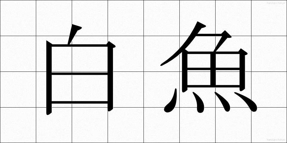 白魚 (しらうお)