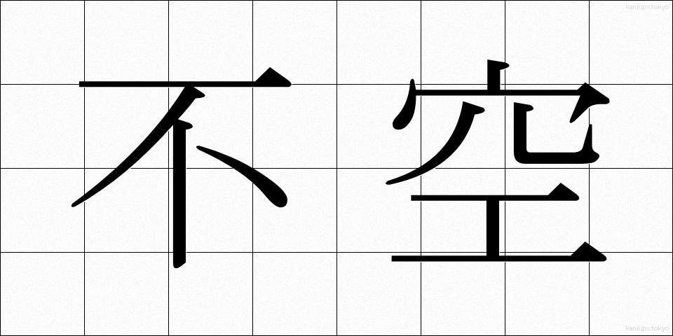 不空 (ふくう)