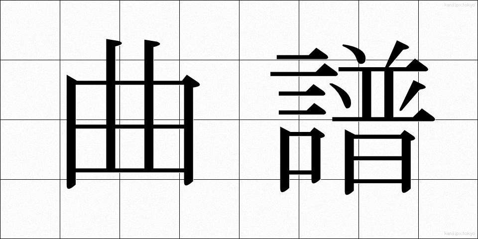 曲譜 (きょくふ)