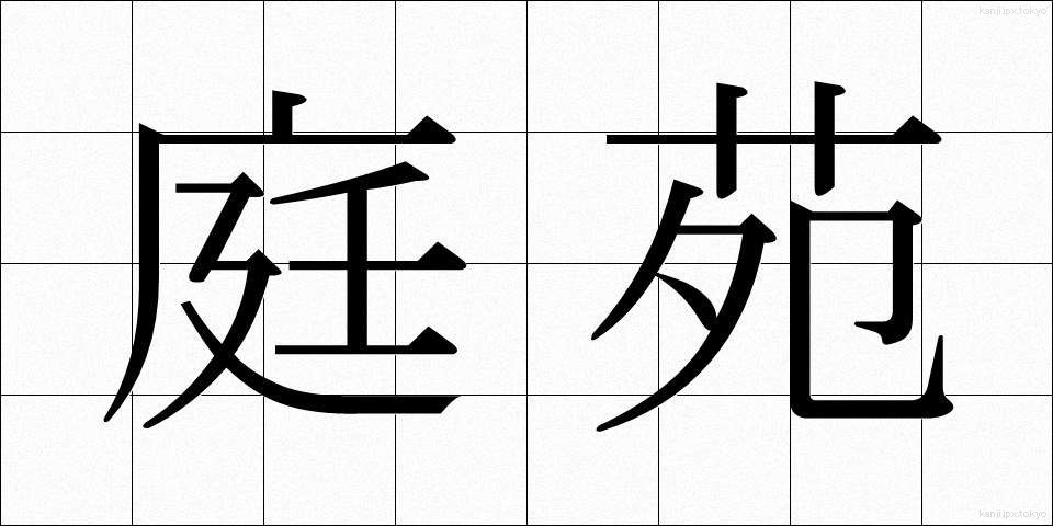 庭苑 (ていえん)