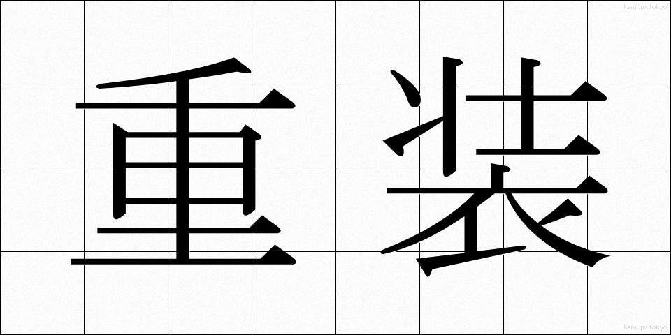 重装 (じゅうそう)