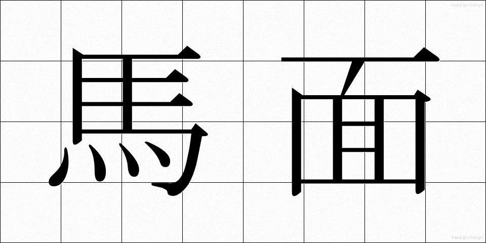 馬面 (うまづら)