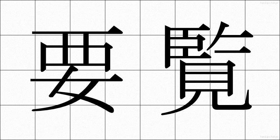 要覧 (ようらん)