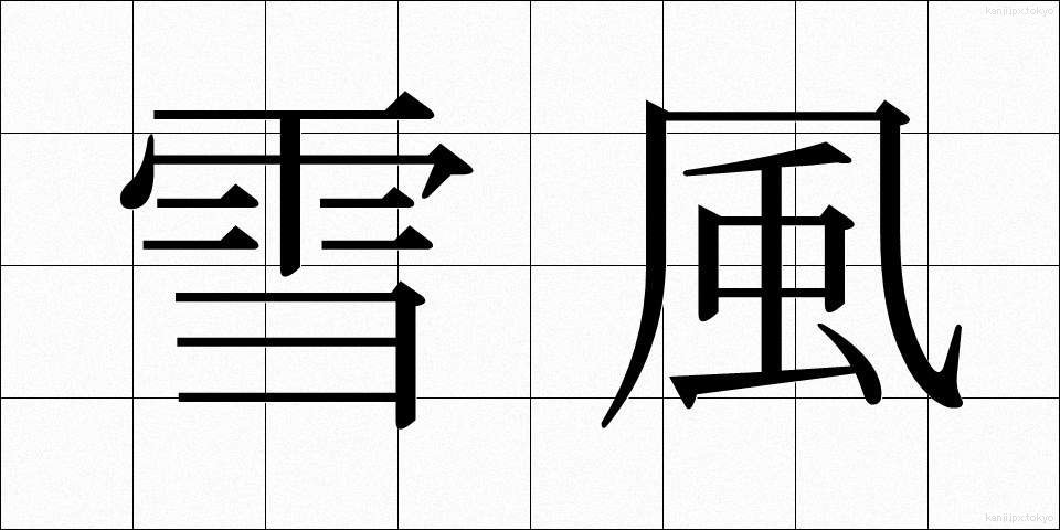 雪風 (ゆきかぜ)