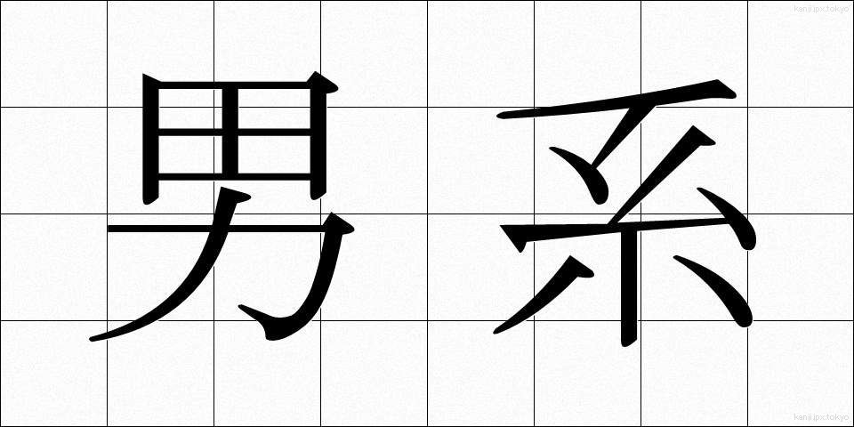 男系 (だんけい)