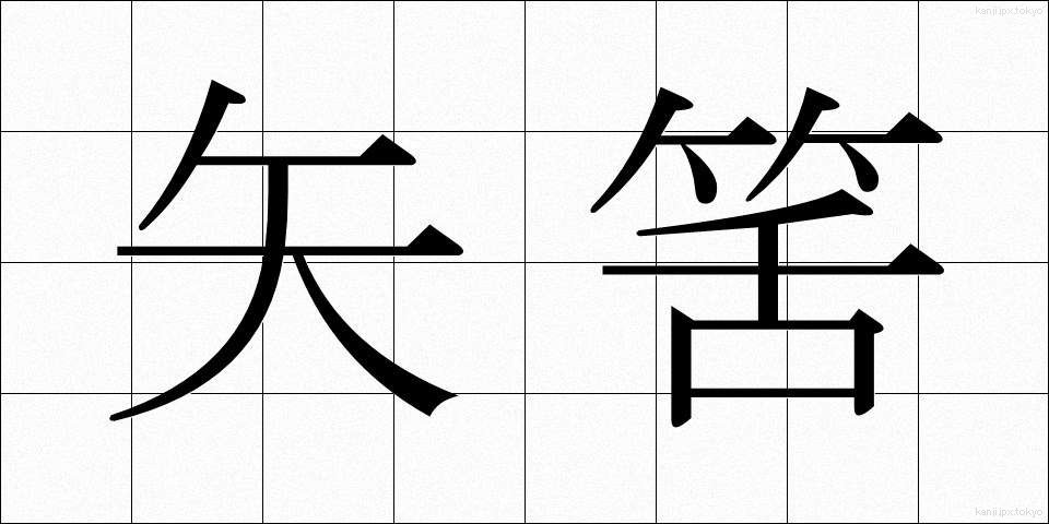 矢筈 (やはず)
