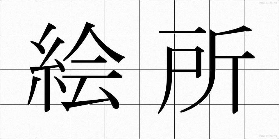 絵所 (えどころ)